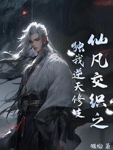 仙凡交织之独我逆天修支 仙凡交织之独我逆天修支