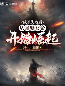 成圣失败后,从强娶女帝开始崛起 成圣失败后,从强娶女帝开始崛起
