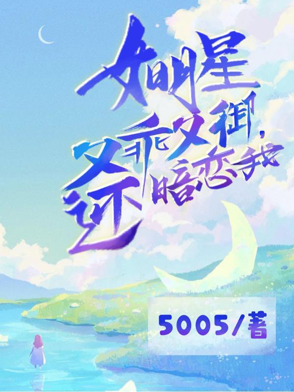 女明星又乖又御,还暗恋我 女明星又乖又御,还暗恋我