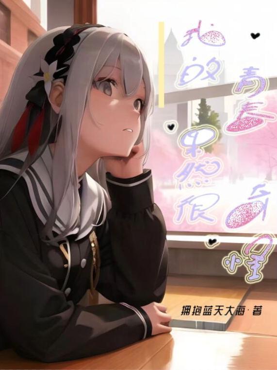 我的青春果然很奇怪 我的青春果然很奇怪