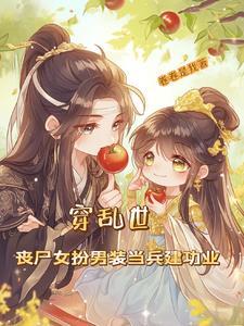 丧尸王成婚后,摄政王贫血了? 丧尸王成婚后,摄政王贫血了?