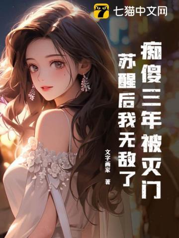 痴傻三年被灭门,苏醒后我无敌了 痴傻三年被灭门,苏醒后我无敌了