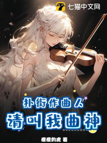 扑街作曲人?请叫我曲神! 扑街作曲人?请叫我曲神!