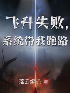 飞升失败,系统带我跑路 飞升失败,系统带我跑路
