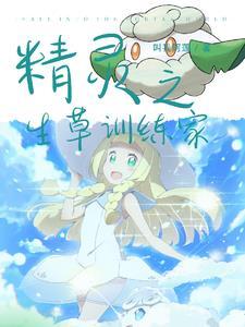 精灵之生草训练家 精灵之生草训练家