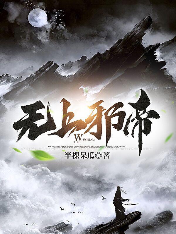 无上邪帝 无上邪帝
