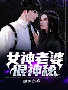 女神老婆很神秘 女神老婆很神秘