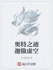 奥特曼之迪迦傲虚空 奥特曼之迪迦傲虚空