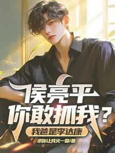 苏瑶给我,李达康急眼 苏瑶给我,李达康急眼