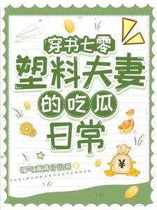 穿书七零:小两口一个比一个缺德 穿书七零:小两口一个比一个缺德