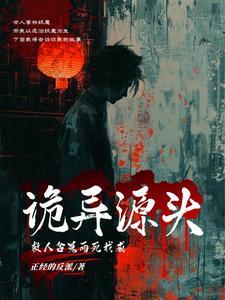 救人含冤而死,我成诡异源头 救人含冤而死,我成诡异源头
