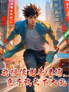 我被侯亮平逮捕,竟导致天下大乱 我被侯亮平逮捕,竟导致天下大乱