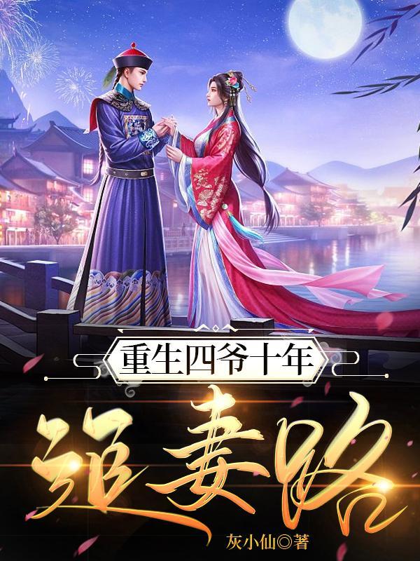 重生四爷十年追妻路 重生四爷十年追妻路