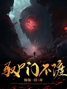驭尸门不渡 驭尸门不渡