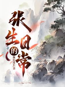 张生的日常 张生的日常