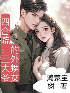 四合院:三大爷的外甥女 四合院:三大爷的外甥女