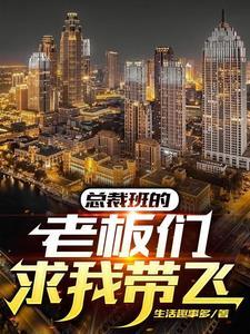 总裁班的老板们求我带飞 总裁班的老板们求我带飞