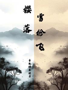 樱落雪纷飞 樱落雪纷飞