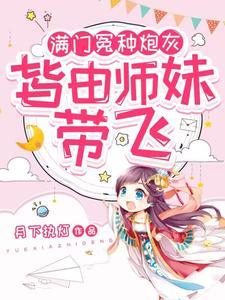 小师妹生来反骨,女主掉坑她埋土 小师妹生来反骨,女主掉坑她埋土
