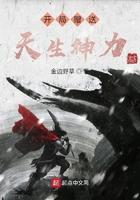 开局赠送天生神力 开局赠送天生神力