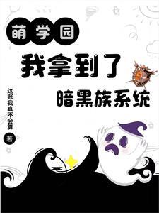 萌学园:我拿到了暗黑族系统 萌学园:我拿到了暗黑族系统
