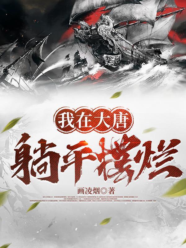 我在大唐躺平摆烂 我在大唐躺平摆烂
