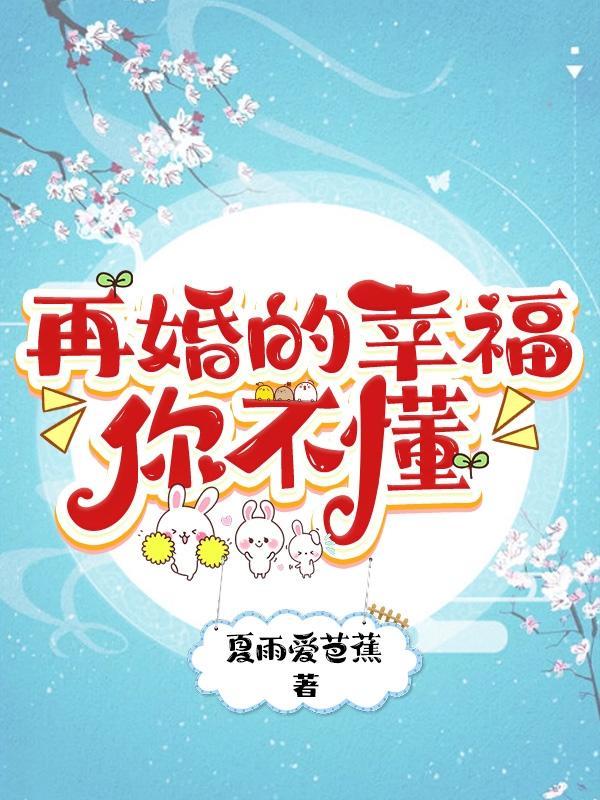 再婚的幸福你不懂 再婚的幸福你不懂