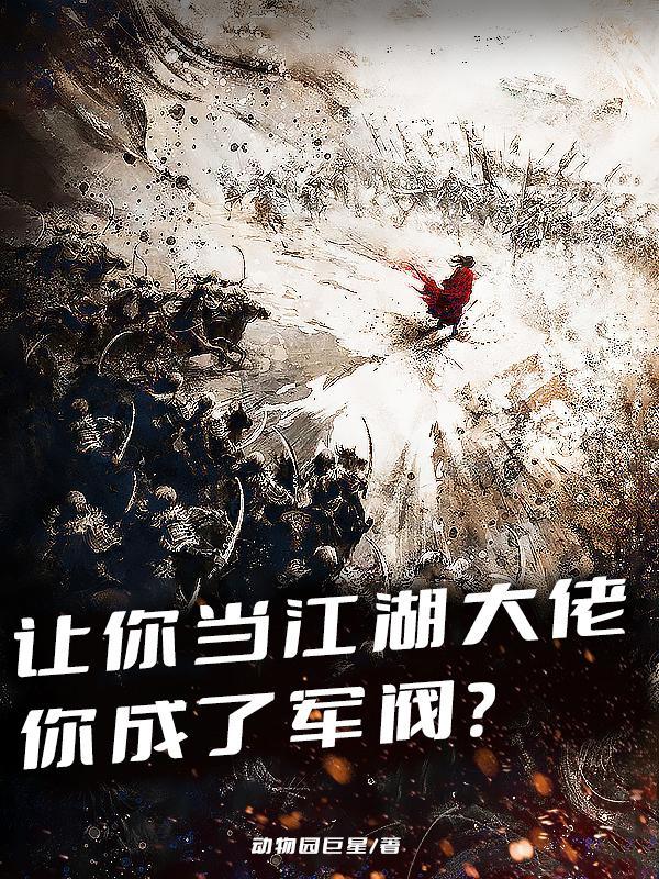 让你当江湖大佬,你成了军阀? 让你当江湖大佬,你成了军阀?