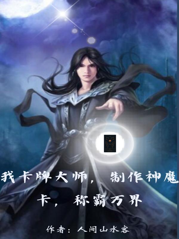 我卡牌大师,制作神魔卡 我卡牌大师,制作神魔卡