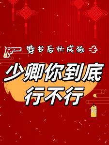 穿书后忙成狗,少卿你到底行不行 穿书后忙成狗,少卿你到底行不行