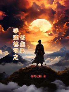 手遮苍穹之长生歌 手遮苍穹之长生歌