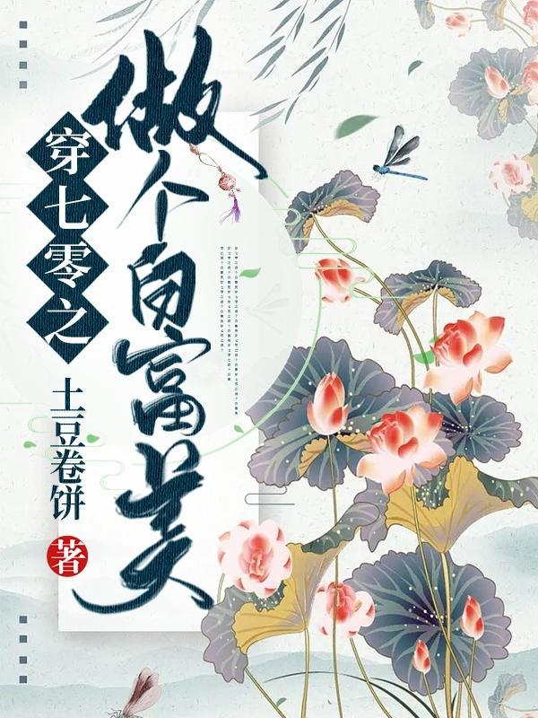 穿七零之做个白富美 穿七零之做个白富美