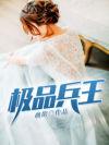 爆笑赘婿:搞定女王 爆笑赘婿:搞定女王