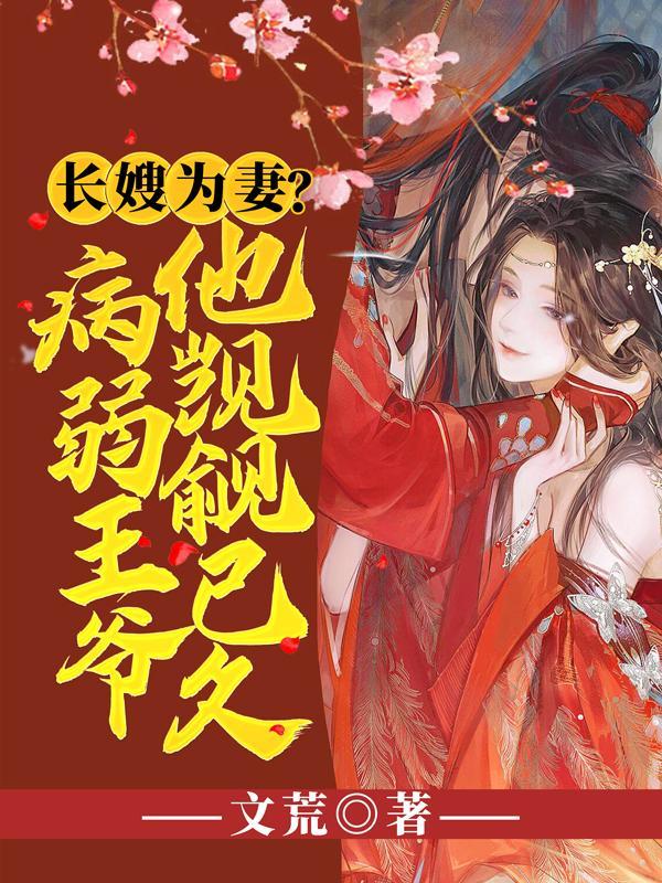 长嫂为妻?病弱王爷他觊觎已久 长嫂为妻?病弱王爷他觊觎已久