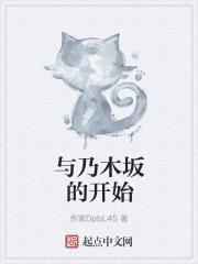 与乃木坂的开始 与乃木坂的开始