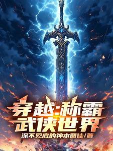穿越:称霸武侠世界 穿越:称霸武侠世界