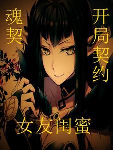 魂契:开局契约前女友闺蜜 魂契:开局契约前女友闺蜜