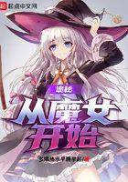 诡秘:从魔女开始 诡秘:从魔女开始