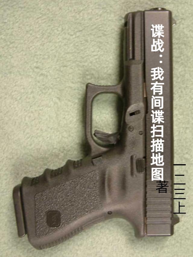 谍战:我有间谍扫描地图 谍战:我有间谍扫描地图