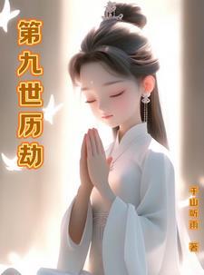 玄学大佬种田算命捉鬼 玄学大佬种田算命捉鬼