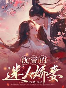 沈帝的迷人娇妻 沈帝的迷人娇妻
