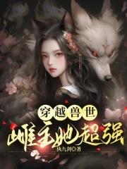 穿越兽世:万千雄兽跪求我宠爱 穿越兽世:万千雄兽跪求我宠爱