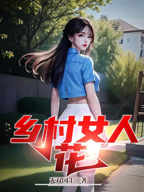 乡村女人花 乡村女人花