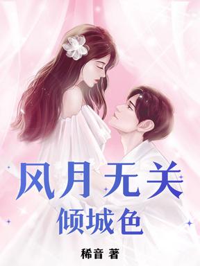 风月无关倾城色 风月无关倾城色