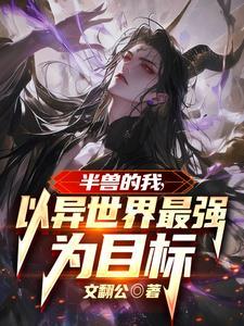 半兽的我,以异世界最强为目标 半兽的我,以异世界最强为目标