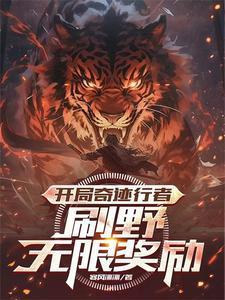 开局奇迹行者,刷野无限奖励 开局奇迹行者,刷野无限奖励
