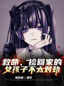救命,捡回家的女孩子不太对劲 救命,捡回家的女孩子不太对劲