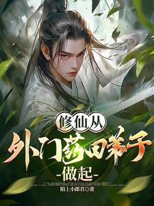 修仙从外门药田弟子做起 修仙从外门药田弟子做起