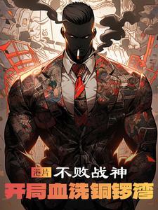 港片:不败战神,开局血洗铜锣湾 港片:不败战神,开局血洗铜锣湾