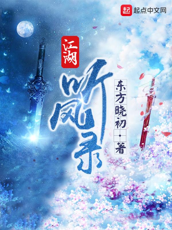 江湖听风录 江湖听风录